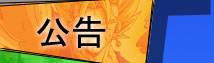 公告
