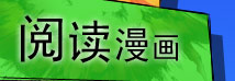 阅读漫画