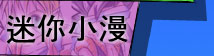 迷你小漫
