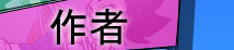 作者