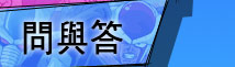 问与答