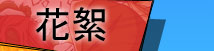 花絮