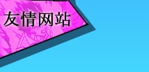 友情网站