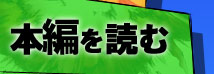 本編を読む