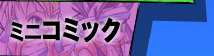 ミニコミック