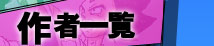 作者一覧