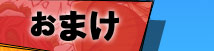 おまけ