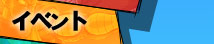 イベント