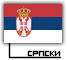 српски